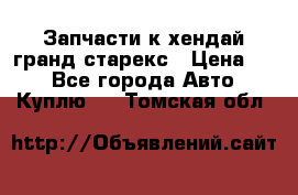 Запчасти к хендай гранд старекс › Цена ­ 0 - Все города Авто » Куплю   . Томская обл.